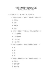 中国古代艺术史概览试题