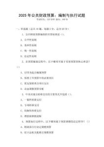 2025年公共財政預算：編制與執(zhí)行試題