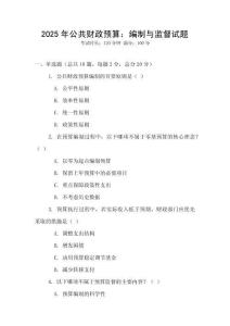 2025年公共財政預算：編制與監(jiān)督試題