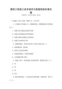 建筑工程施工技術規范與質量檢驗標準試題