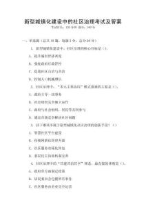新型城鎮化建設中的社區治理考試及答案