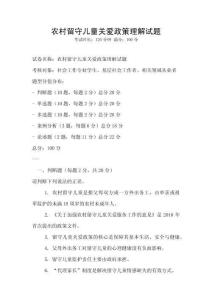 农村留守儿童关爱政策理解试题
