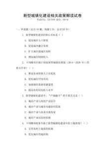新型城鎮(zhèn)化建設(shè)相關(guān)政策解讀試卷