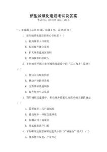新型城鎮化建設考試及答案