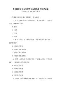 中国古代诗词鉴赏与欣赏考试及答案