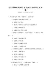 新型城鎮化戰略與城鄉融合發展考試及答案