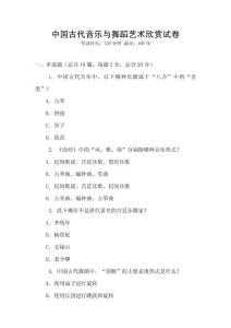 中国古代音乐与舞蹈艺术欣赏试卷