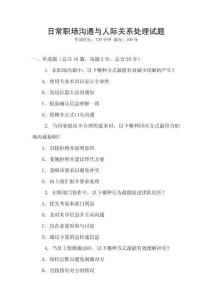 日常職場溝通與人際關系處理試題