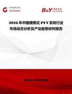 2026年中國便攜式PFT系統行業市場動態分析及產業前景研判報告