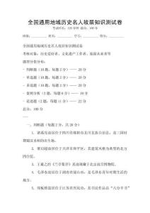 全国通用地域历史名人故居知识测试卷