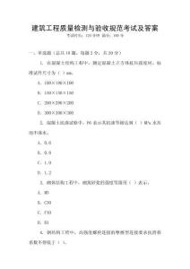 建筑工程質量檢測與驗收規范考試及答案