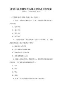 建筑工程質量管理標準與規范考試及答案