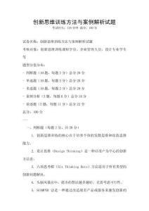 創新思維訓練方法與案例解析試題