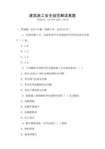 建筑施工安全規范解讀真題