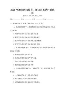 2025年地理國情教育，增強國家認同感試題