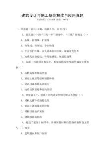 建筑設計與施工規范解讀與應用真題