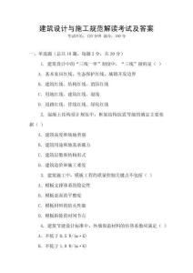 建筑設計與施工規范解讀考試及答案