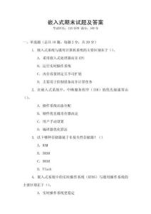嵌入式期末試題及答案