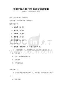外國文學名著2026年測試卷及答案
