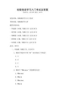 初級俄語學習入門考試及答案