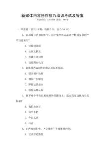 新媒體內容創作技巧培訓考試及答案