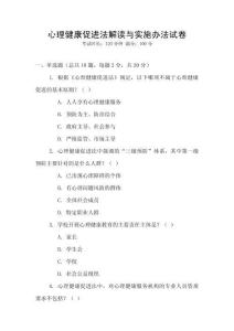 心理健康促進法解讀與實施辦法試卷