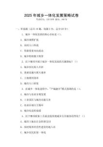 2025年城鄉一體化發展策略試卷