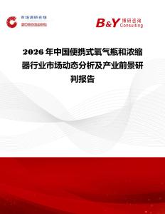 2026年中國便攜式氧氣瓶和濃縮器行業市場動態分析及產業前景研判報告