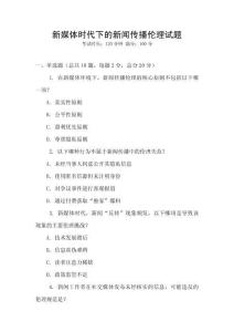 新媒體時代下的新聞傳播倫理試題