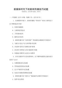 新媒體時代下的新聞傳播技巧試題