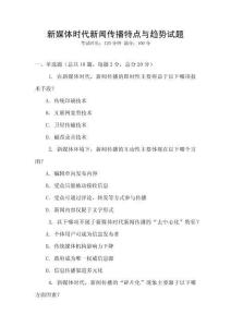 新媒體時代新聞傳播特點與趨勢試題