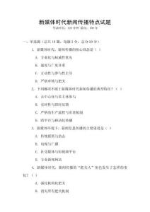 新媒體時代新聞傳播特點試題