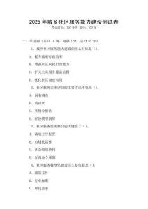 2025年城鄉(xiāng)社區(qū)服務能力建設測試卷