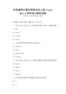 全國(guó)通用計(jì)算機(jī)等級(jí)考試二級(jí)Visual Basic程序設(shè)計(jì)模擬試題
