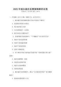 2025年城鄉融合發展策略解析試卷