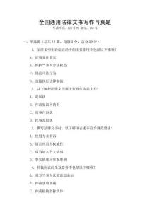 全國通用法律文書寫作與真題