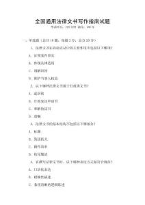 全國通用法律文書寫作指南試題