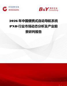 2026年中國便攜式自動導航系統PND行業市場動態分析及產業前景研判報告