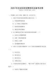 2025年農業(yè)科技發(fā)展現狀及備考試卷