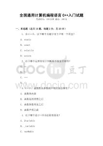 全國通用計算機(jī)編程語言C++入門試題