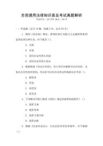全國通用法律知識普及考試真題解析