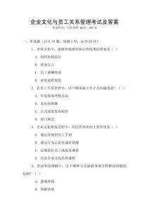 企業文化與員工關系管理考試及答案