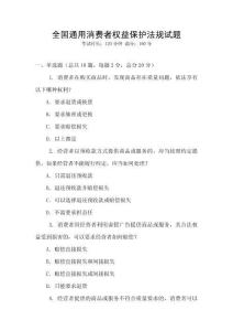 全國通用消費者權益保護法規試題