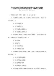 全國通用消費者權益保護法講座試題