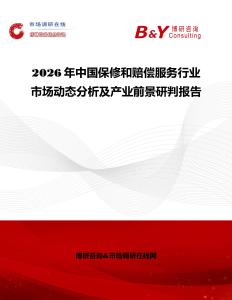 2026年中國保修和賠償服務行業市場動態分析及產業前景研判報告