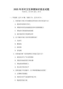 2025年農村衛生保健知識普及試題