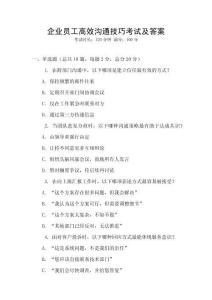 企業員工高效溝通技巧考試及答案