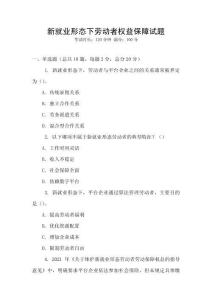 新就業(yè)形態(tài)下勞動者權(quán)益保障試題