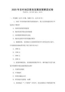 2025年農村地區教育發展政策解讀試卷