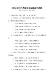 2025年農村基礎教育發展現狀試題